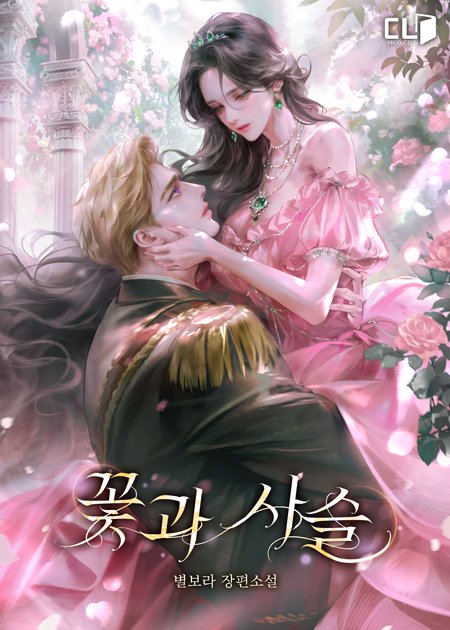 <꽃과사슬>이 카카오페이지에 오픈 되었습니당. 많은 관심 부탁드려요🩷❤️
정보가 넘 없어서 알려드리자면 
정병여주+짝사랑 남주 정도가 될거 같네요☺️