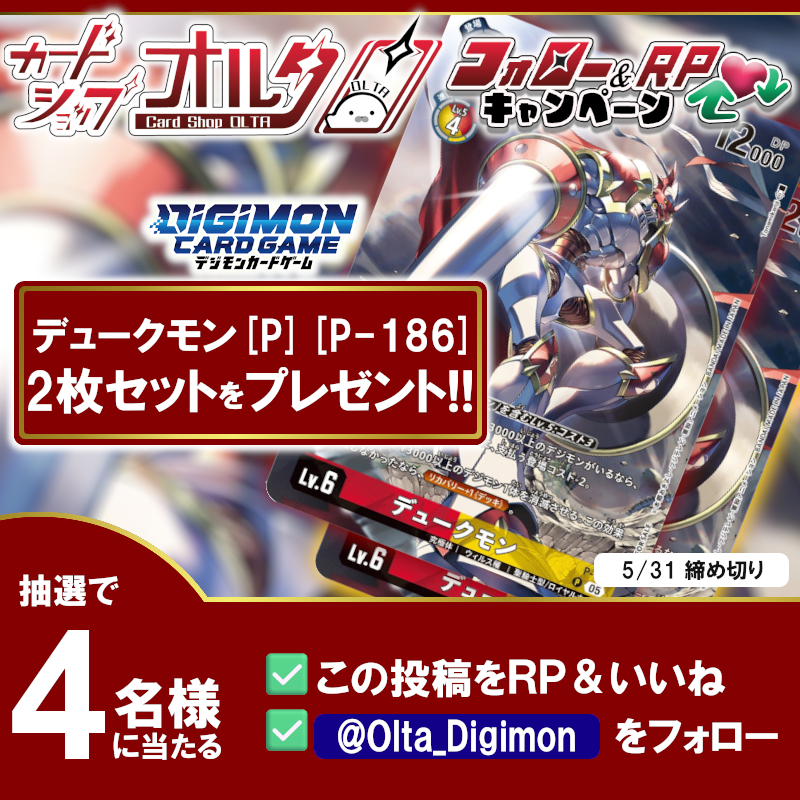 🔥デジカ ／ 豪華企画🔥

🟥🛡️デュークモン[P][P-186]🛡️🟨
2枚セットを4⃣名様にプレゼント 🎁

▼かんたん応募方法
① <a href="/Olta_Digimon/">カードショップオルタ デジモンカード専門アカウント</a>
をフォロー

② この投稿をリポスト&amp;いいね　　　　　　　　　　　　　　　　　　　　　　　　　　　　　　　　　　　　　　　　　　　　　　　　　　　

✅応募期間
