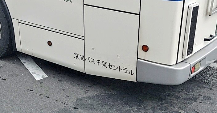 【海浜交通バス→京成バス】
稲毛駅〜稲毛海浜公園プール間の路線バスは昨年は「海浜交通バス」であったが、今年4月、運営する「千葉海浜交通株式会社」が「ちばレインボーバス株式会社」に吸収合併され、「京成バス千葉セントラル株式会社」に商号変更したため、「京成バス」になっていた🚌