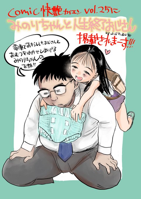5月28日発売のcomic快艶にお漫画掲載されます!
みのりちゃんがかわいいので是非読んでね
👉🏻ツリーにサンプルあるよ 