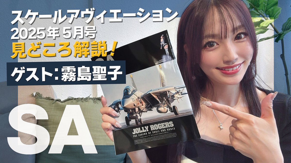 スケールアヴィエーション広報 (@sa_relations) on Twitter photo #スケールアヴィエーション 2025年5月号の解説動画をアップしました🙌
今回ゲストとしてお招きしたのは、最新号のノーズアートクイーンでもある #霧島聖子 さん(<a href="/renna1208/">霧島 聖子🐔龍が如く8外伝出演!</a>)です‼️‼️
🎦動画のご視聴はこちらから
youtu.be/5rOiWAo1p7Q
🛒5月号のご購入はこちら!
amzn.asia/d/5slG6Gn #スケールアヴィエーション 2025年5月号の解説動画をアップしました🙌
今回ゲストとしてお招きしたのは、最新号のノーズアートクイーンでもある #霧島聖子 さん(<a href="/renna1208/">霧島 聖子🐔龍が如く8外伝出演!</a>)です‼️‼️
🎦動画のご視聴はこちらから
youtu.be/5rOiWAo1p7Q
🛒5月号のご購入はこちら!
amzn.asia/d/5slG6Gn