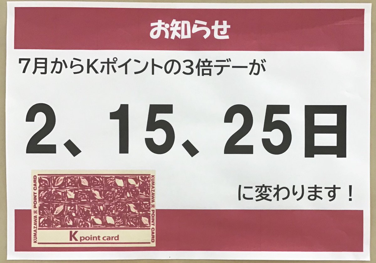 📢Kポイント３倍デー変更のお知らせ📢 

7月から  当店のKポイント３倍デーが【毎月2、15、25日】に変わります。  

お取置きも承ります。お得なポイント３倍デーを今後もぜひご利用ください！🐻