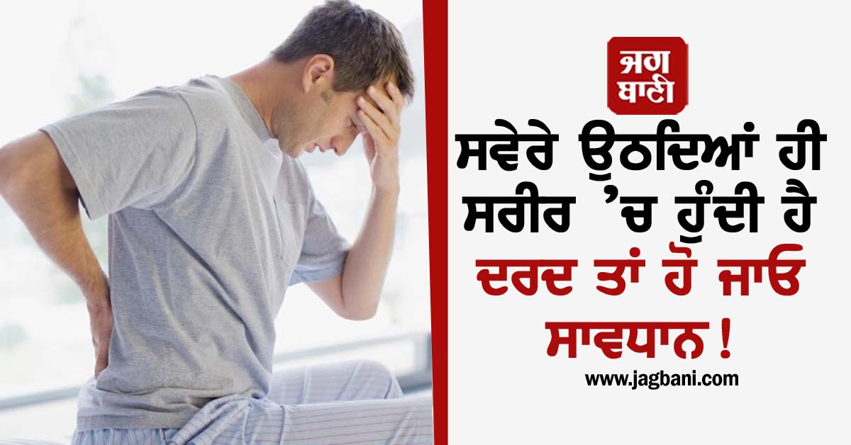 JagbaniOnline's tweet image. ਸਵੇਰੇ ਉਠਦਿਆਂ ਸਰੀਰ ਵਿੱਚ ਦਰਦ ਮਹਿਸੂਸ ਕਰਨਾ ਇੱਕ ਅਹਿਮ ਸੰਕੇਤ ਹੋ ਸਕਦਾ ਹੈ ਜੋ ਸਿਹਤ ਸੰਬੰਧੀ ਕੁਝ ਸਮੱਸਿਆਵਾਂ ਦਾ ਇਸ਼ਾਰਾ ਦਿੰਦਾ ਹੈ। ਇਹ ਦਰਦ ਕਿਸੇ ਛੋਟੀ ਸਮੱਸਿਆ ਦੀ ਵਜ੍ਹਾ ਤੋਂ ਹੋ ਸਕਦਾ ਹੈ ਜਾਂ ...
#Morning #bodypain #seriousproblem #becareful