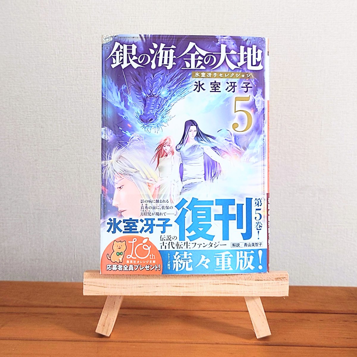 氷室冴子さん著『銀の海 金の大地』第5巻の解説を執筆しています。私が 