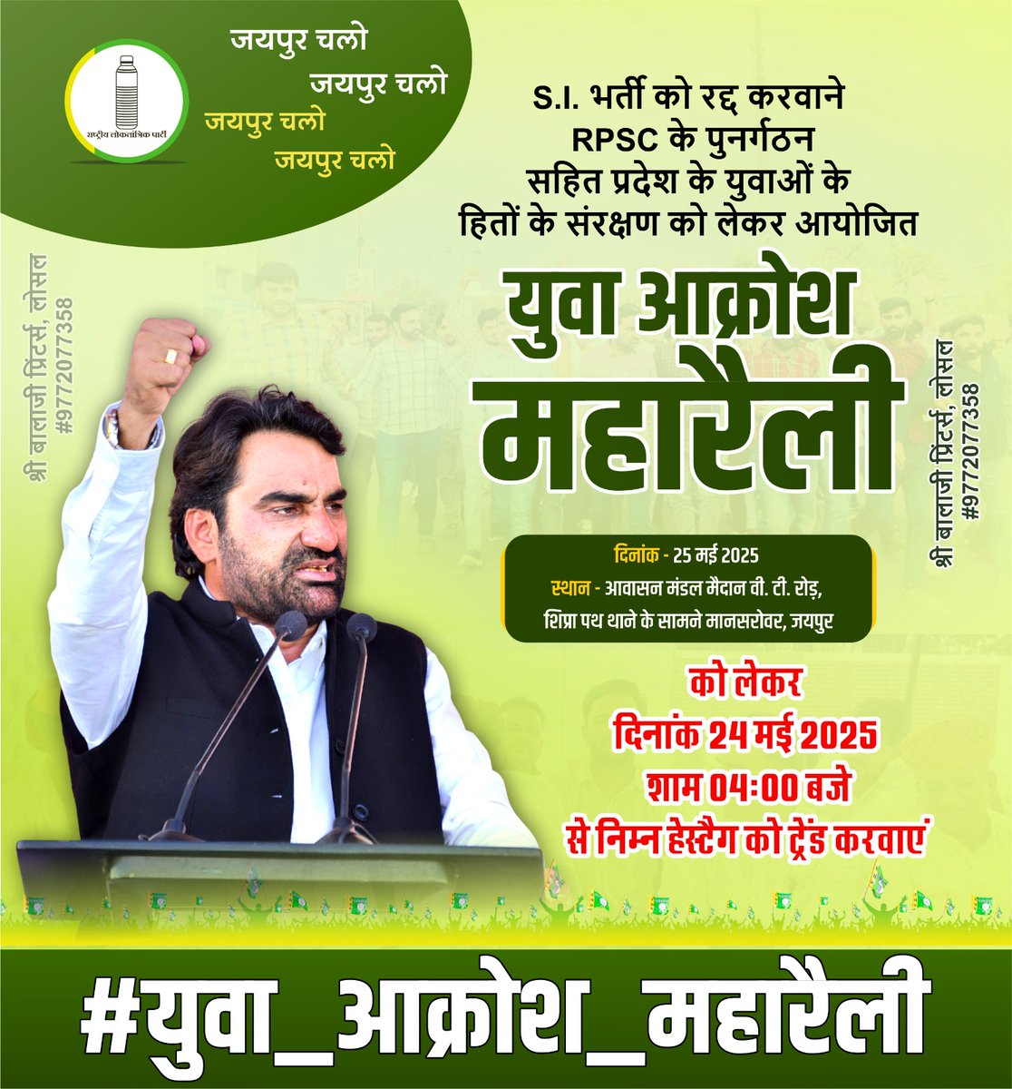 #युवा_आक्रोश_महारैली
राजधानी जयपुर तैयार है....
तैयारियां अंतिम पड़ाव पर हैं...
अब बारी है आपके कदमों की,
जो इस व्यवस्था की नींव हिला दें।

25 मई को निकलो घरों से
अपनों के लिए, सपनों के लिए,
और उस भविष्य के लिए जिसे बार-बार कुचला गया है।

#युवा_आक्रोश_महारैली 💪🏻🔰