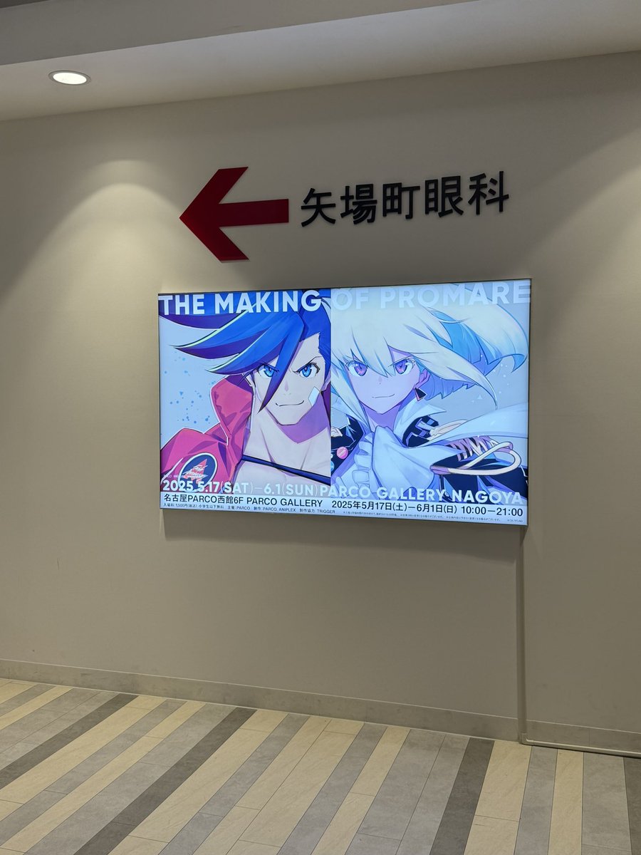 名古屋PARCOで開催中
『THE MAKING OF PROMARE展』

内覧会以降、池袋開催中は会場見れてなかったので嬉しい