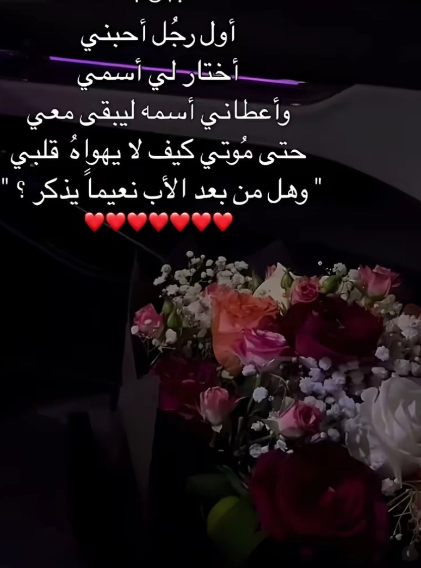 " جعل أبوي يحيَا لي سنينّ ماتنعد "

ربي يحفظك وين ماتكون ..،🥹🫶🏻