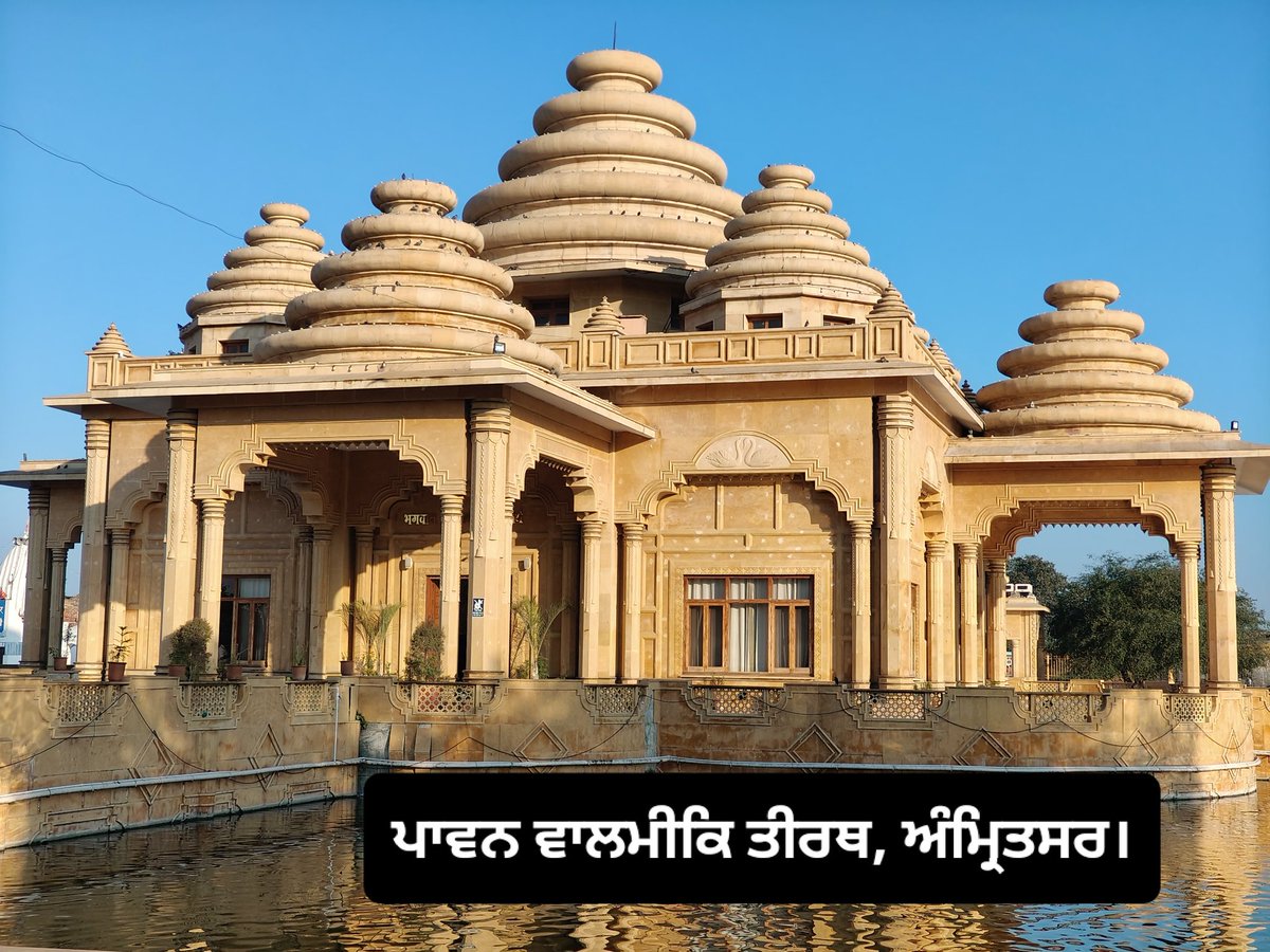ਪਾਵਨ ਵਾਲਮੀਕਿ ਤੀਰਥ, ਅੰਮ੍ਰਿਤਸਰ ਦੀ ਸਾਂਭ-ਸੰਭਾਲ ਵੱਲ ਵੀ ਧਿਆਨ ਦੇਵੇ <a href="/BhagwantMann/">Bhagwant Mann</a> ਸਰਕਾਰ। 
पावन वाल्मीकि तीर्थ की Maintenance की तरफ ध्यान दे पंजाब सरकार। तीर्थ पर काम करने वाले सफाई कर्मचारीयों, Security Guards को भी कई महीनों से तनख्वाह नहीं मिल रही। <a href="/AAPPunjab/">AAP Punjab</a> <a href="/ArvindKejriwal/">Arvind Kejriwal</a>