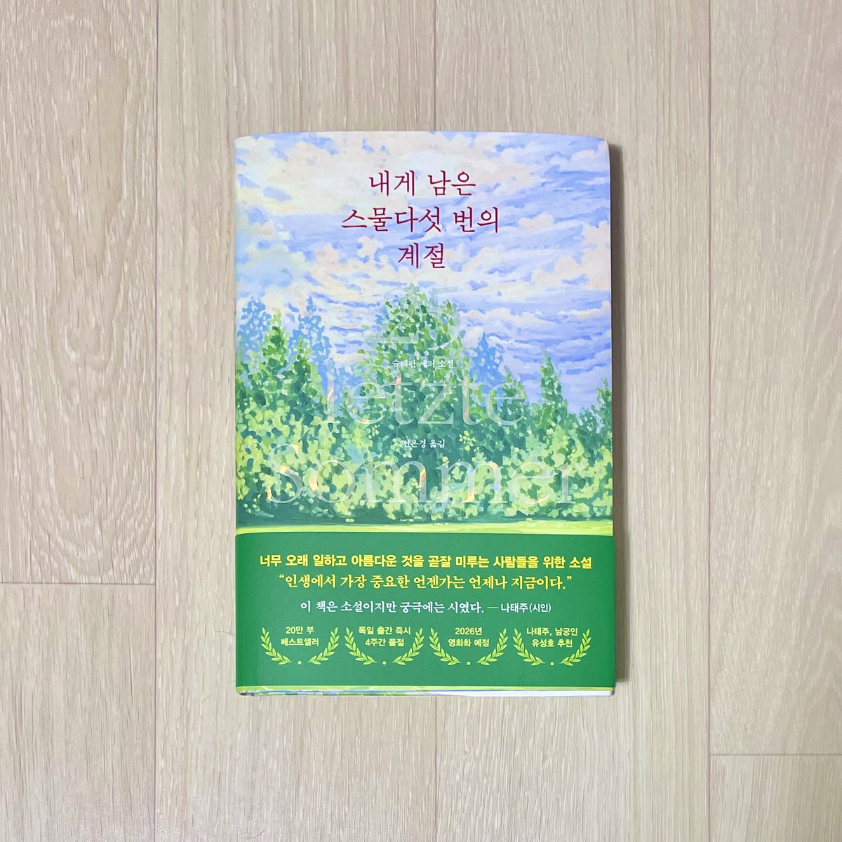 “아무것도 하지 않는 것만으로 얼마나 많은 재난이 예방되었는가.” 

―슈테판 셰퍼, 『내게 남은 스물다섯 번의 계절』(전은경 옮김, 서삼독, 2025) 中에서 

20250524