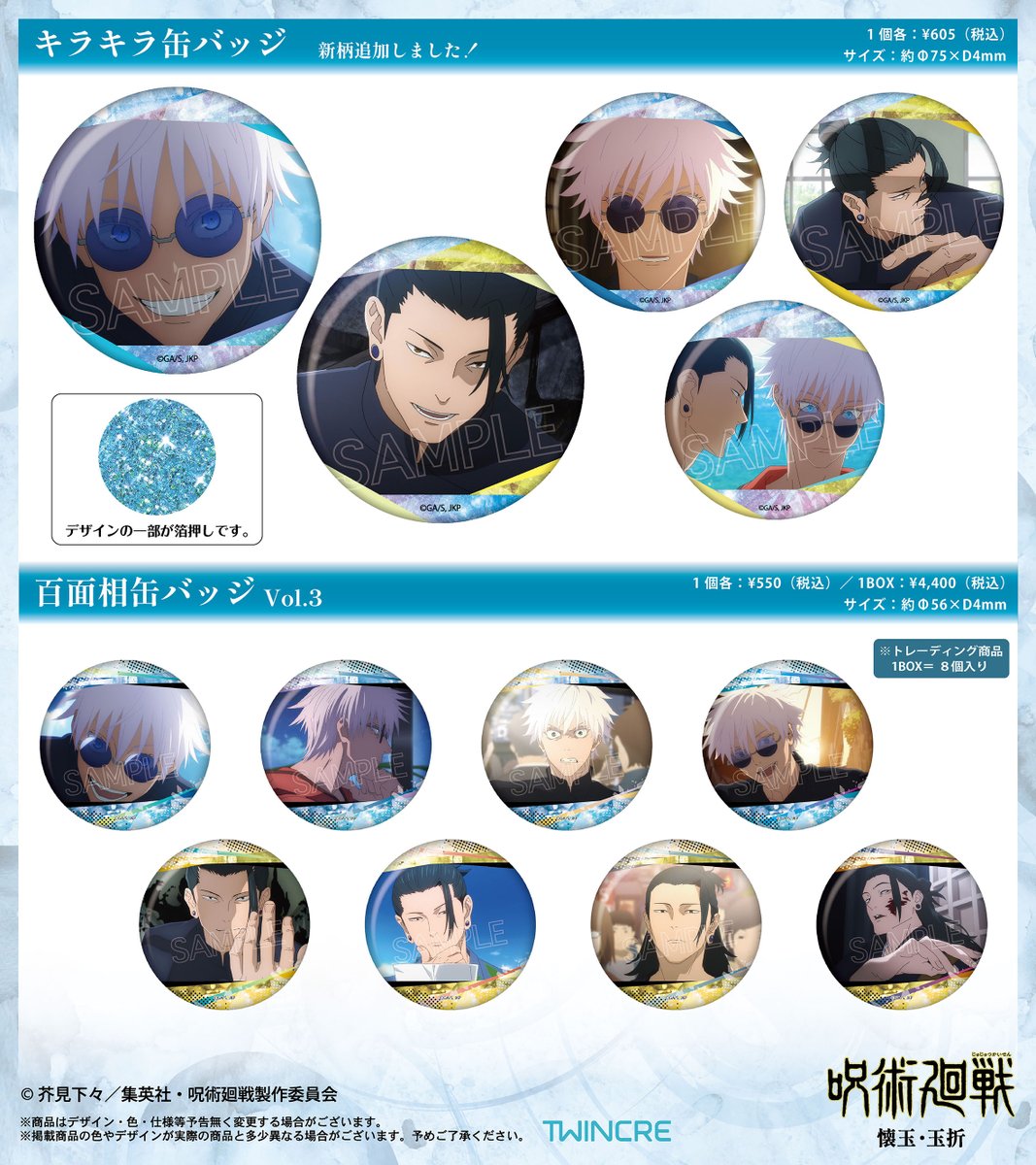 グッズ情報】 『呪術廻戦』キラキラ缶バッジ、百面相缶バッジVol.3