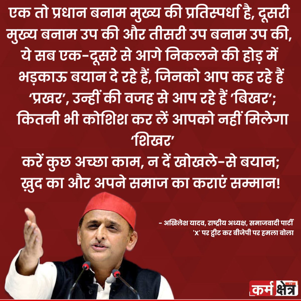 KarmakshetraTV's tweet image. एक तरफ प्रधान बनाम मुख्य, दूसरी तरफ मुख्य बनाम उप और तीसरी ओर उप बनाम उप-सब एक-दूसरे से आगे निकलने की होड़ में हैं, और बयानबाज़ी की होड़ में शालीनता पीछे छूट गई है।

#Politics #StatementWar #TweetWar  #AkhileshYadav #BJPvsSP #SamajwadiParty