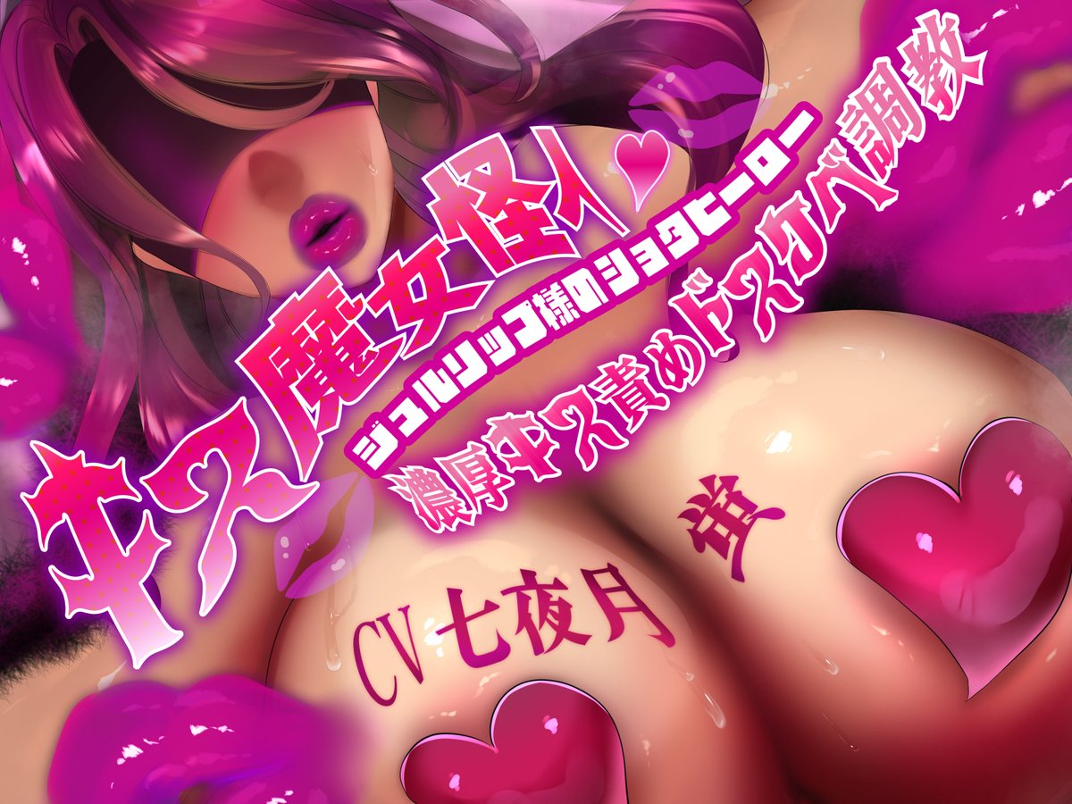 （1/3）
🎁新作音声RP＆フォローキャンペーン🎉
このアカウントをフォローしてこの投稿を拡散するだけ！
x.gd/vwu0o
💋貪るような下品で激しいキスに負けさせられたい♡
💋ドスケベおばさんのキスでちんちんにわるぅ～い癖付けられたい♡
💋キスに溺れて全身キスマークまみれにされたい♡