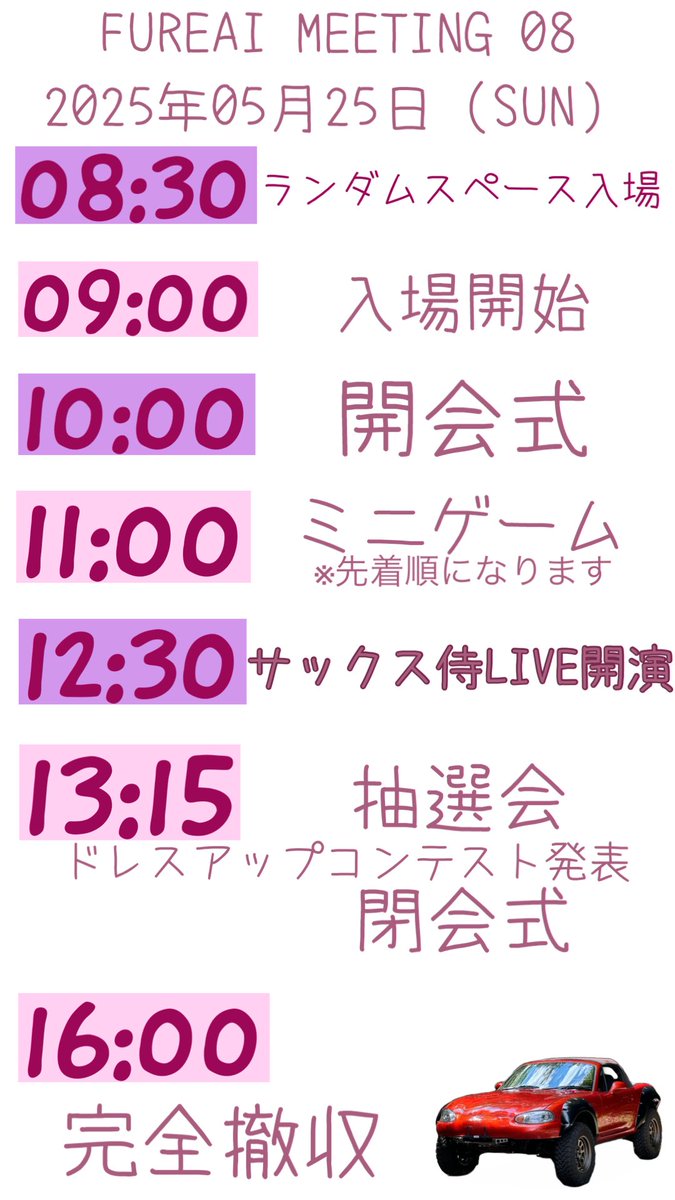 タイムスケジュール🕔⸝⋆⸝⋆ #拡散希望 #ロードスターミーティング