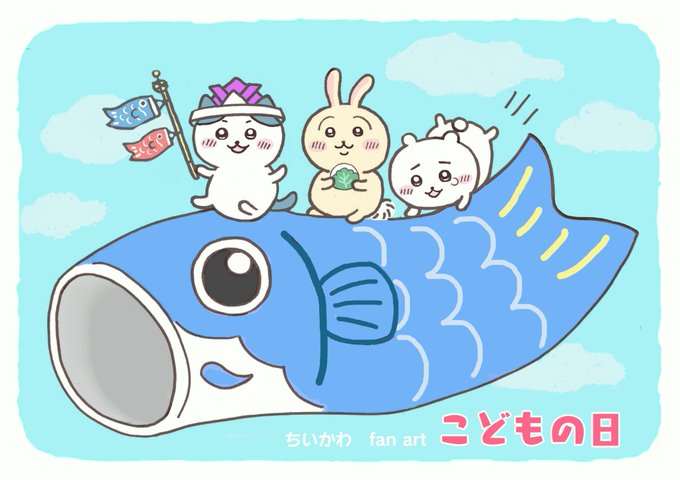 #オタママツイオフ 
#オタママツイオフ_今月のお題
【端午の節句】
ちいかわ・ハチワレ・ウサギと鯉のぼり(再掲)。
草むしり検定５級の行方が気になる今日この頃ですが、この検定に通るとなんかいいことあるんですか？
昇給とかすんのかな？