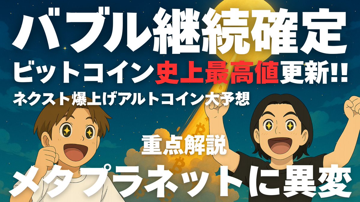 🚨【クリプトランド新動画公開】 BTC史上最高値更新の裏で、メタプラが“4倍値幅モード”突入⚡連続ストップ高の直後にまさかの大暴落。  その理由と爆発的な材料を徹底解説 ☀️アルトコインサマーの本命3選 動画リンク👇 #メタプラネット #ビットコイン #仮想通貨 #アルト ...