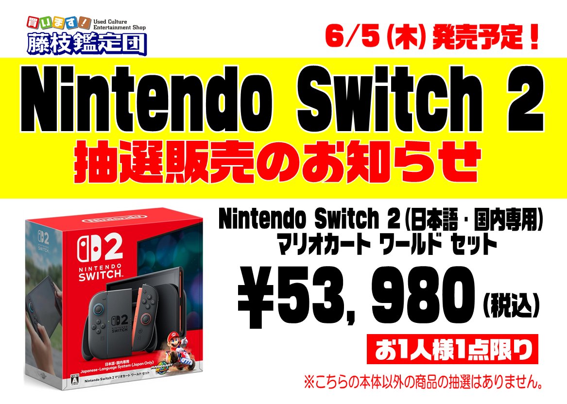 Nintendo Switch2 抽選販売のお知らせ】 【対象商品】 Nintendo