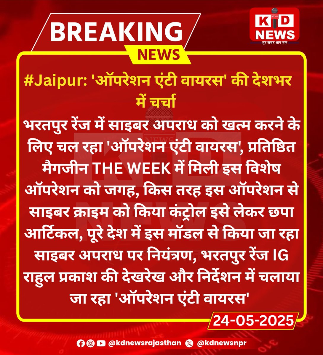 kdnewsnpr's tweet photo. #Jaipur: 'ऑपरेशन एंटी वायरस' की देशभर में चर्चा
#KDNewsViral #BreakingWithKD #KDNewsUpdate #KDNewsLive #RajasthanNews #TrendingWithKD @policerajasthan https://t.co/7acNwCyBcJ