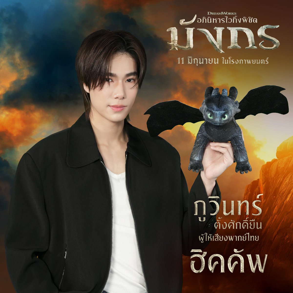 Phuwin Official Fans (@phuwinofficial) on Twitter photo 『#HiccupVoiceByPHUWIN』
กระแสตอบรับการให้เสียงพากย์ตัวละคร “ฮิคคัพ” ของ ❝ภูวินทร์❞ หลังจากปล่อย Trailer #HowToTrainYourDragon พากย์ไทยออกไปดีมากก กก 👏🏻👏🏻
✦ รอชม 11 มิถุนายนนี้ ในโรงภาพยนตร์ ✦
PHUWIN HICCUP VOICE ACTOR
❥<a href="/phuwintang/">phuwintang</a>🍯
#phuwintang
#อภินิหารไวกิ้งพิชิตมังกร 『#HiccupVoiceByPHUWIN』
กระแสตอบรับการให้เสียงพากย์ตัวละคร “ฮิคคัพ” ของ ❝ภูวินทร์❞ หลังจากปล่อย Trailer #HowToTrainYourDragon พากย์ไทยออกไปดีมากก กก 👏🏻👏🏻
✦ รอชม 11 มิถุนายนนี้ ในโรงภาพยนตร์ ✦
PHUWIN HICCUP VOICE ACTOR
❥<a href="/phuwintang/">phuwintang</a>🍯
#phuwintang
#อภินิหารไวกิ้งพิชิตมังกร