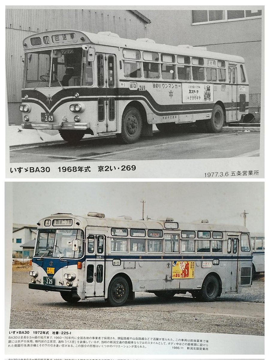 西日本車体工業(京都市営バス)と北村製作所(新潟交通)のモノコック