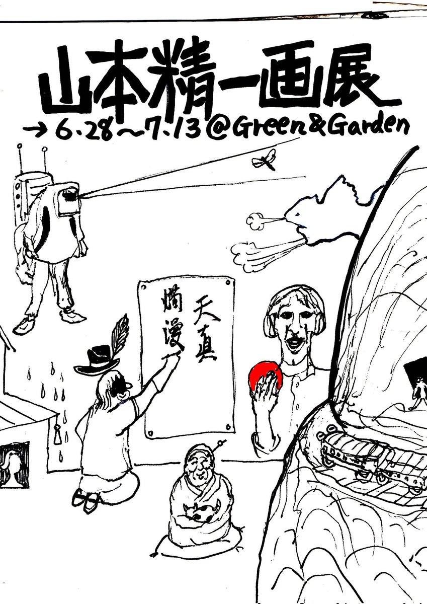 greenandgarden's tweet photo. 【拡散希望】
#山本精一画展京都編
@greenandgarden 
（京都市中京区三条猪熊町645-1）
6月28日（土）〜7月13日（日）
【注意！開場は金土日のみ！】
13時〜19時
入場無料
金土日以外もご連絡いただいたら観覧できるようにします。
6月28日（土）オープニングライブ 7月13日（日）クロージングライブ https://t.co/KOaVA487g8
