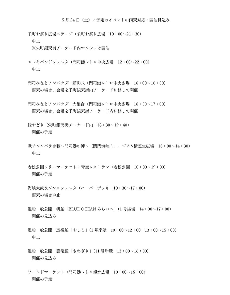 第８０回門司みなと祭につきまして、５月２４日（土）の雨天対応をお知らせします。（5月24日11：50時点）