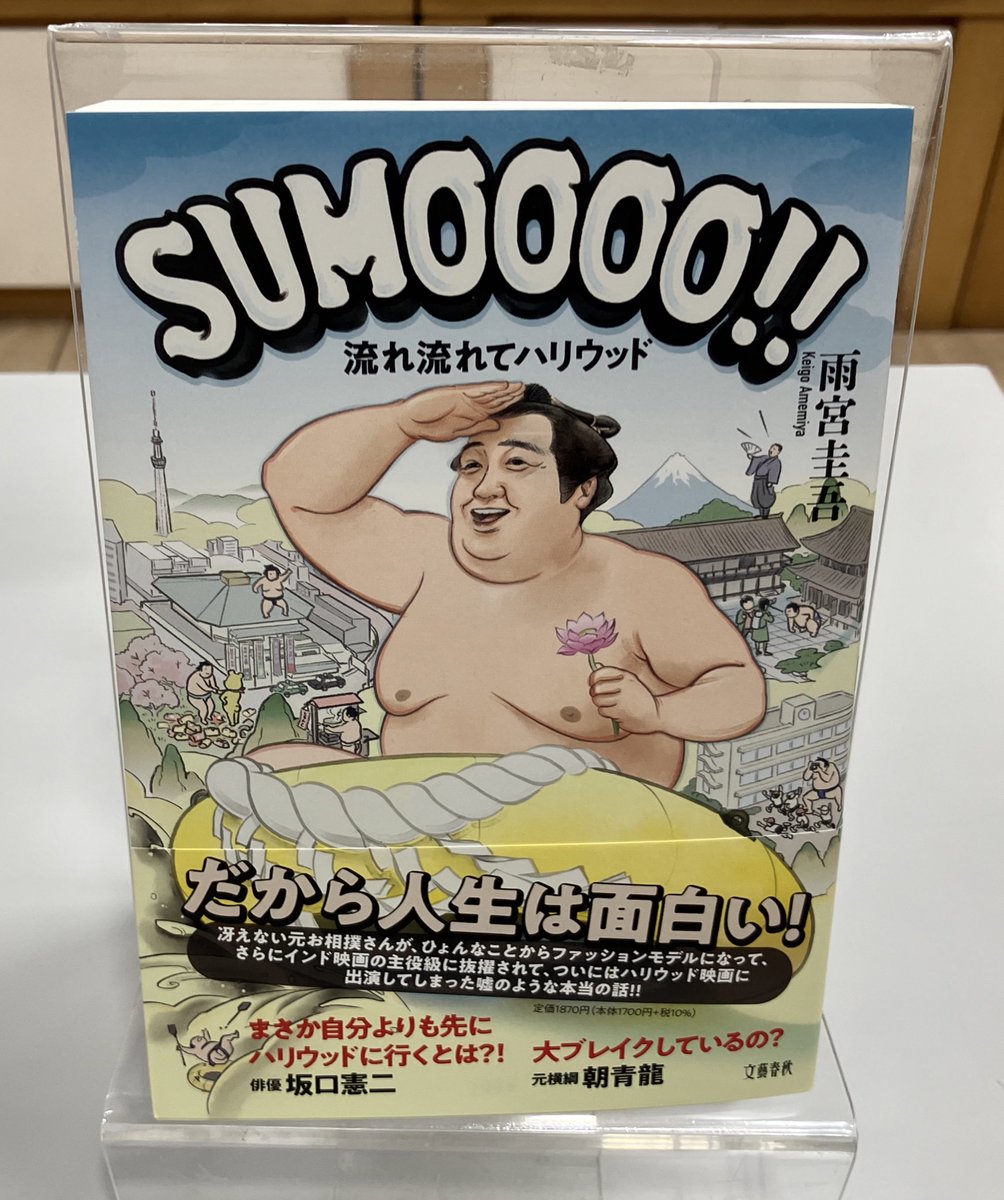 maruzen_okayama's tweet photo. 【実用】雨宮圭吾さん著の『SUMOOOO‼︎ 流れ流れてハリウッド』が本日入荷いたしました🎞️
元お相撲さんがファッションモデルやインド映画に抜擢?
ついにはハリウッド映画にも出演…?
嘘のような本当の力士俳優田代良徳さんの人生漂流記です🥳
#SUMOOOO https://t.co/UHUtND5uhD