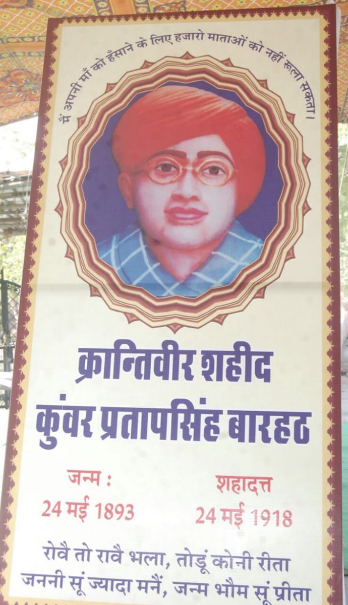 प्रताप सिंह जी बारहठ जैंती की घणी-घणी बधाइयां सा 💐💐 
आपणो राजस्थान आपणी राजस्थानी 
हाड़ौती हुॅंकार