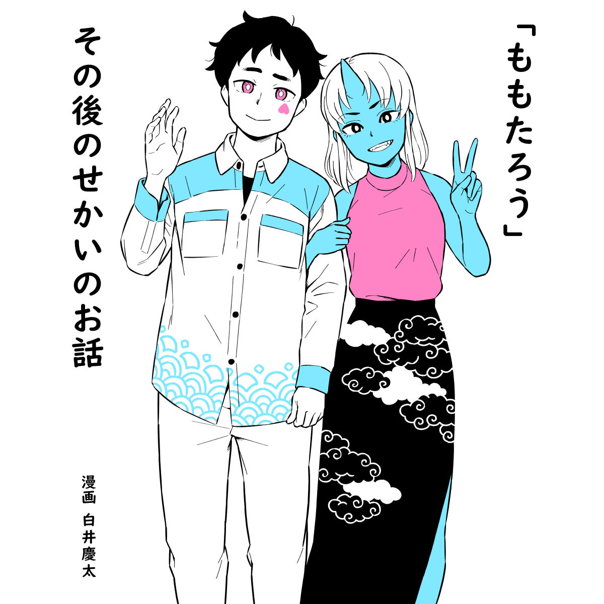 keityo99's tweet image. 「ももたろう」その後のせかいのお話 (0/5)

#漫画が読めるハッシュタグ