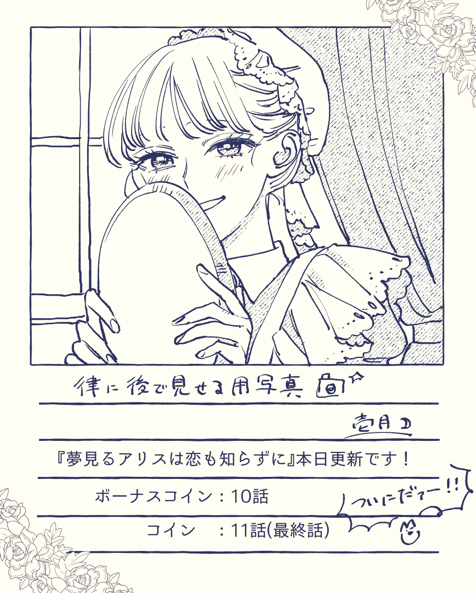 宣伝】マンガmeeにて『夢見るアリスは恋も知らずに』10話(ボーナスコイン)11話最終回(コイン)が更新されました！  文化祭でキラキラした時間を過ごす彼らの物語を一緒に見届けよう～！コイン勢はここまで読んでくれてありがとう！ボーナスコイン勢は来週も共に ...