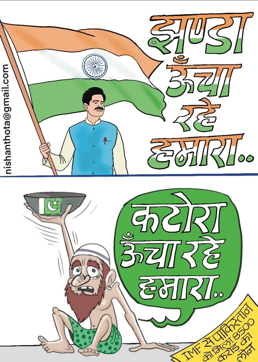 Nishant_Hota's tweet image. भारत पाकिस्तान में अंतर
#IndiaPakistanWar #ceasefire #PakistanIsATerrorState #PahalgamTerroristAttack #india #pakistan #IMFSupportsTerrorism #imfsupportsterrorists