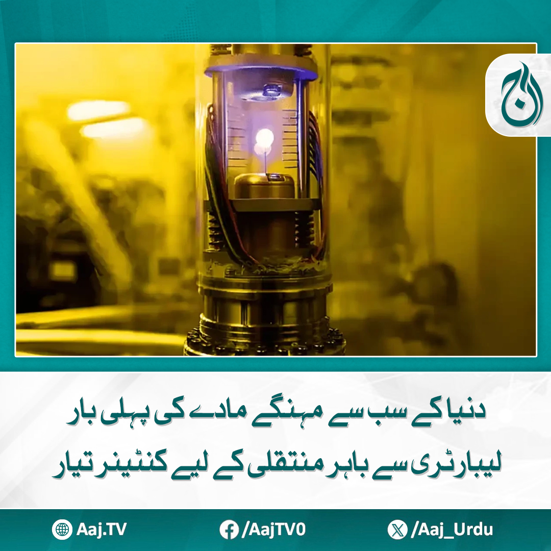 Aaj_Urdu's tweet photo. اینٹی میٹر کیا ہے اور اس کی قیمت کتنی ہے؟
مزید پڑھیئے: https://t.co/VdyfjxaeSY
#AajNews #ExpensiveMaterial #LabTransfer #SpecialContainer https://t.co/ZdjJmxdadU