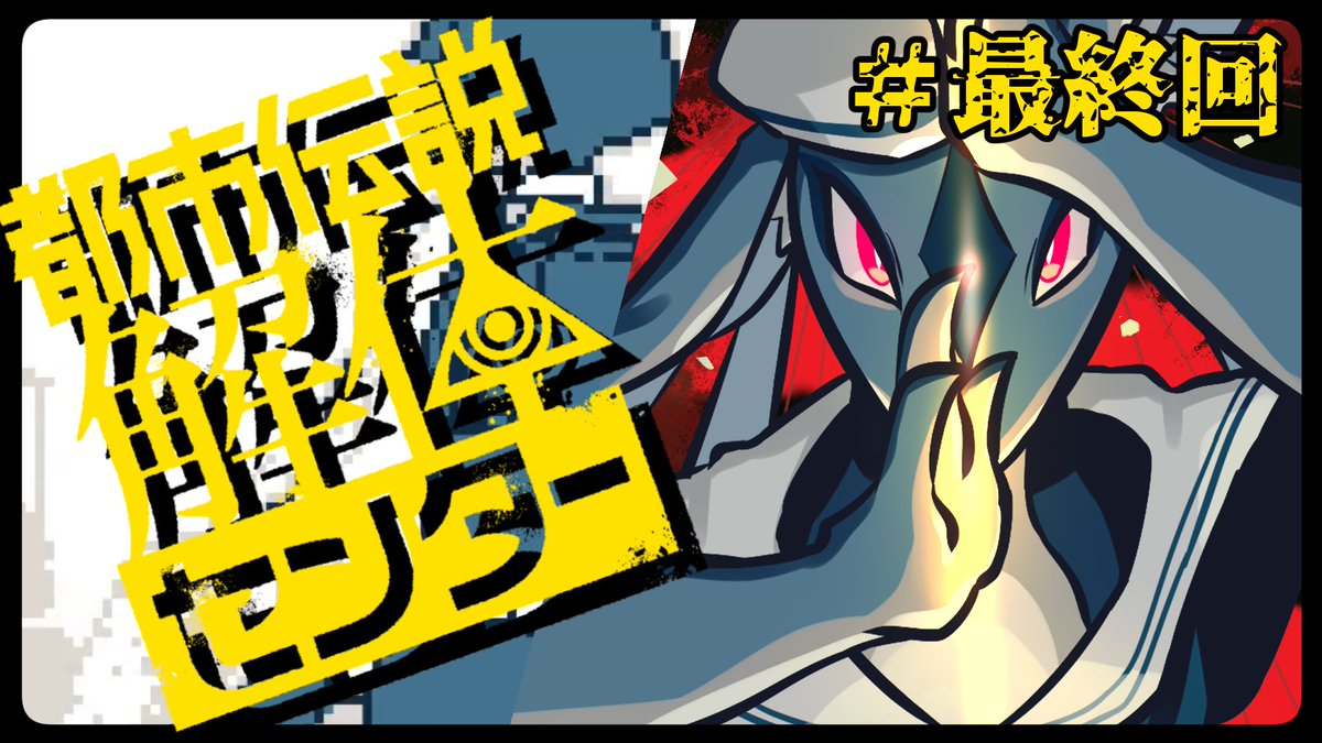 皆様こんばんは！！！

ついに！！都市伝説解体センターの最終回です！！
ここまでお付き合いしてくださった皆様、ありがとうございます！
この物語の結末を是非とも見届けに来てください・・・！
＃おるどら
youtu.be/z7PDI9IgmwI