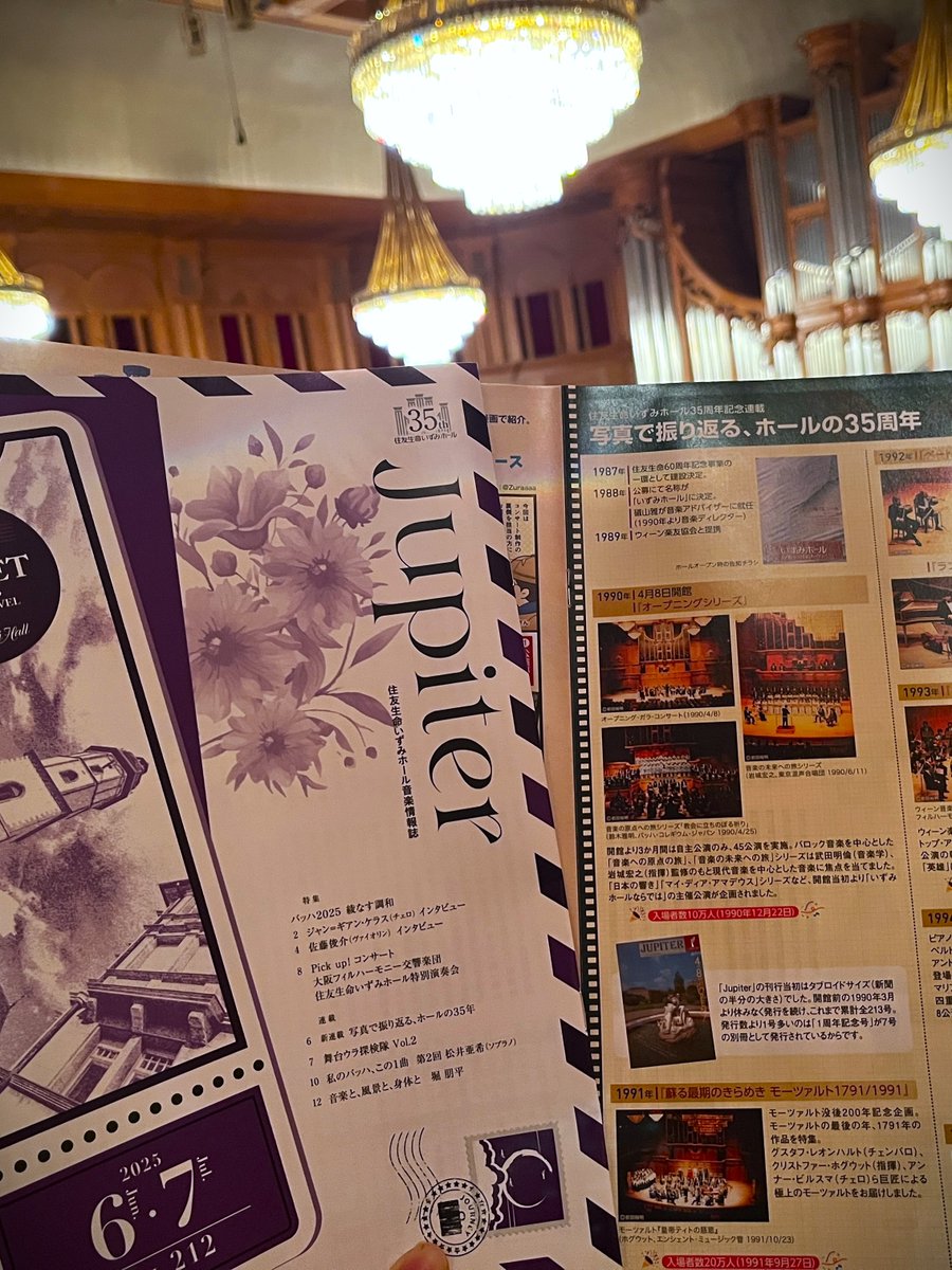 住友生命いずみホール #音楽情報誌Jupiter 最新号が完成しました。

「バッハ2025 綾なす調和」のトップを飾るジャン=ギアン・ケラスさん、そしてVol.2登場の佐藤俊介さんのインタビューを掲載しています。
連載「私のバッハ、この1曲」は、レクチャー＆コンサート出演者 松井亜希さん。
