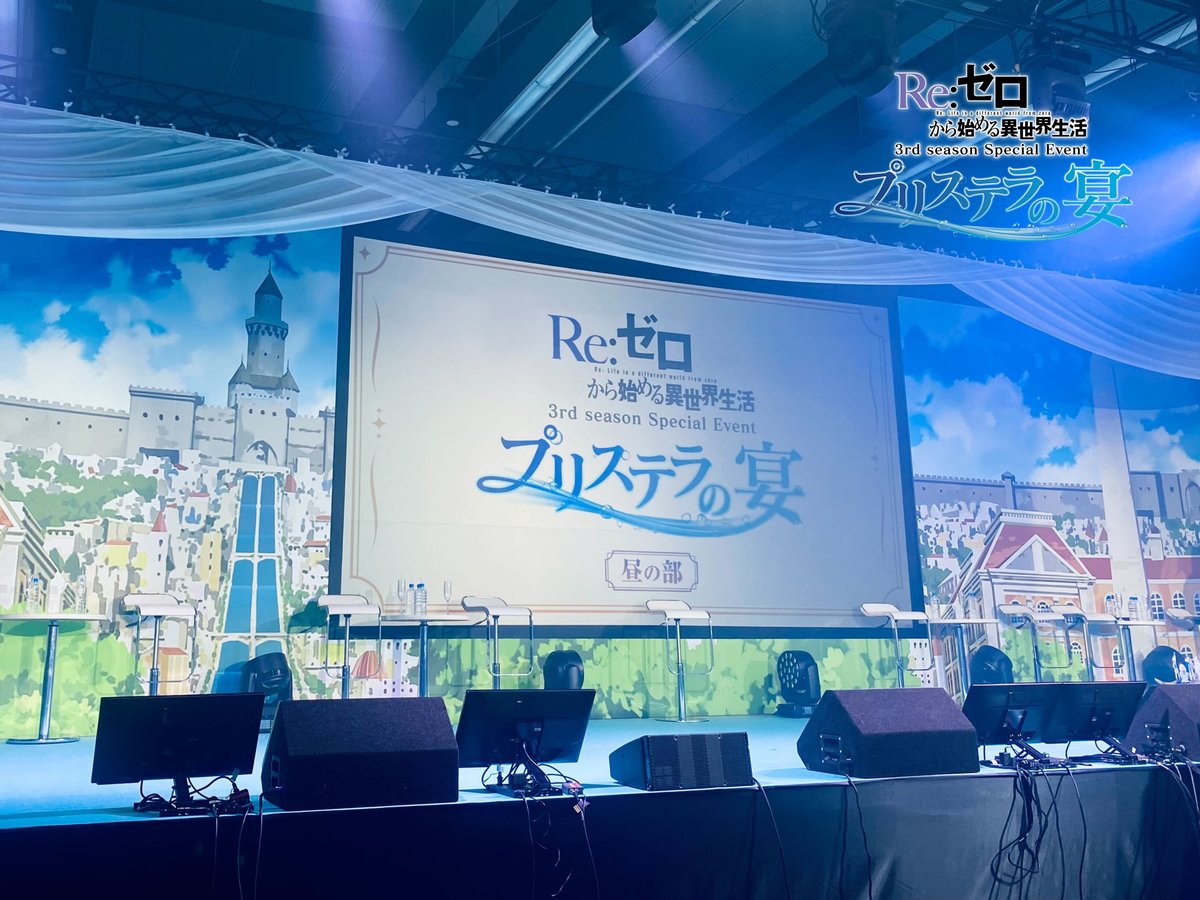 ◪プリステラの宴・昼の部開演◪ TVアニメ「Re:ゼロから始める異世界
