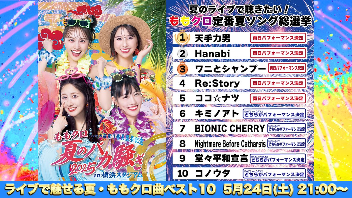 本日21:00よりプレミア公開！📣 ＼ 「夏のライブで聴きたい！夏ソング