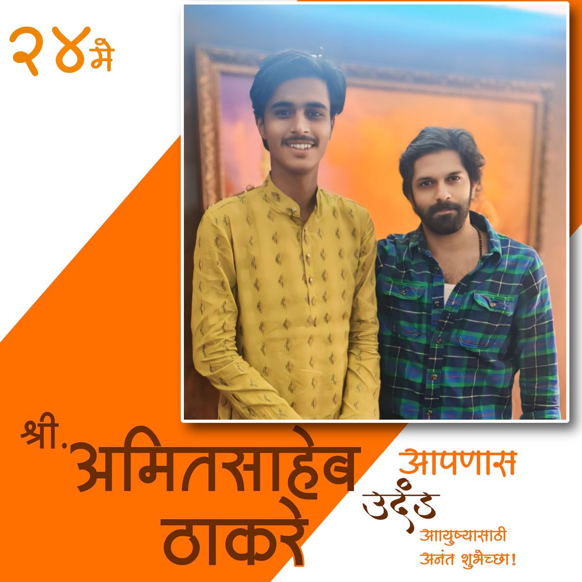 नवं तरुणांचा,
नवा आवाज ... 
संवेदनशील नेतृत्व ... 
अमितसाहेब ठाकरे यांना 
वाढदिवसाच्या मनःपूर्वक शुभेच्छा ... 
<a href="/amitrthackeray/">Amit Thackeray</a>