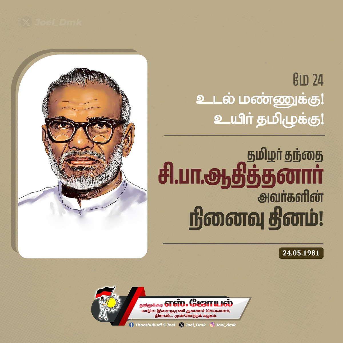 Joel_Dmk's tweet image. ஊனும், உயிருமாய் தமிழை நேசித்து தன் வாழ்நாளெல்லாம் தமிழுக்கு தொண்டாற்றிய இதழியல் முன்னோடி,

சமூகத்தின் உண்மைக் குரலாய் 
எளிய மக்களிடம் 
முற்போக்கு சிந்தனைகளை 
பரவிட செய்த அஞ்சாத நெஞ்சம் படைத்த,

&apos;தமிழர் தந்தை&apos; ஐயா சி.பா.ஆதித்தனார் அவர்களின் நினைவு தினம் இன்று. 

தமிழ்…