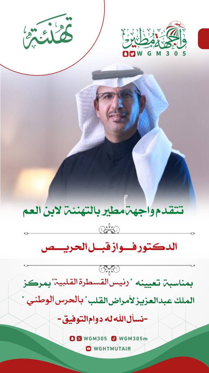 واجهة مطير (@wgm305) on Twitter photo تهنئة |
:
نتقدّم بالتهنئة
لابن العم :- الدكتور فواز قبل الحريص
<a href="/Falmutairi2018/">الدكتور فواز المطيري</a>
تعيينه ( رئيس القسطرة القلبية ) بمركز الملك عبدالعزيز لأمراض القلب (بالحرس الوطني )
نسأل الله له دوام التوفيق
#واجهة_مطير
#واجهة_مطير_وجهتك_الاعلامية تهنئة |
:
نتقدّم بالتهنئة
لابن العم :- الدكتور فواز قبل الحريص
<a href="/Falmutairi2018/">الدكتور فواز المطيري</a>
تعيينه ( رئيس القسطرة القلبية ) بمركز الملك عبدالعزيز لأمراض القلب (بالحرس الوطني )
نسأل الله له دوام التوفيق
#واجهة_مطير
#واجهة_مطير_وجهتك_الاعلامية