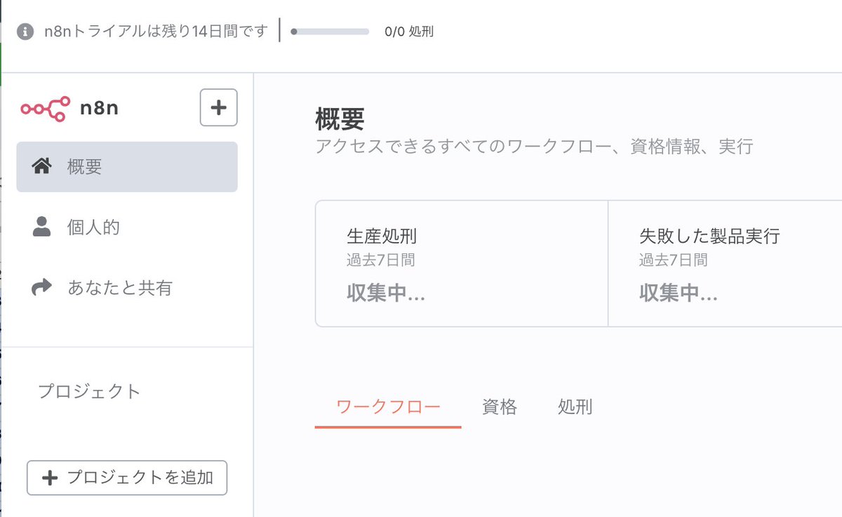 gyron_mukai's tweet image. n8n のUI 日本語にしたら　恐ろしい
処刑だらけ