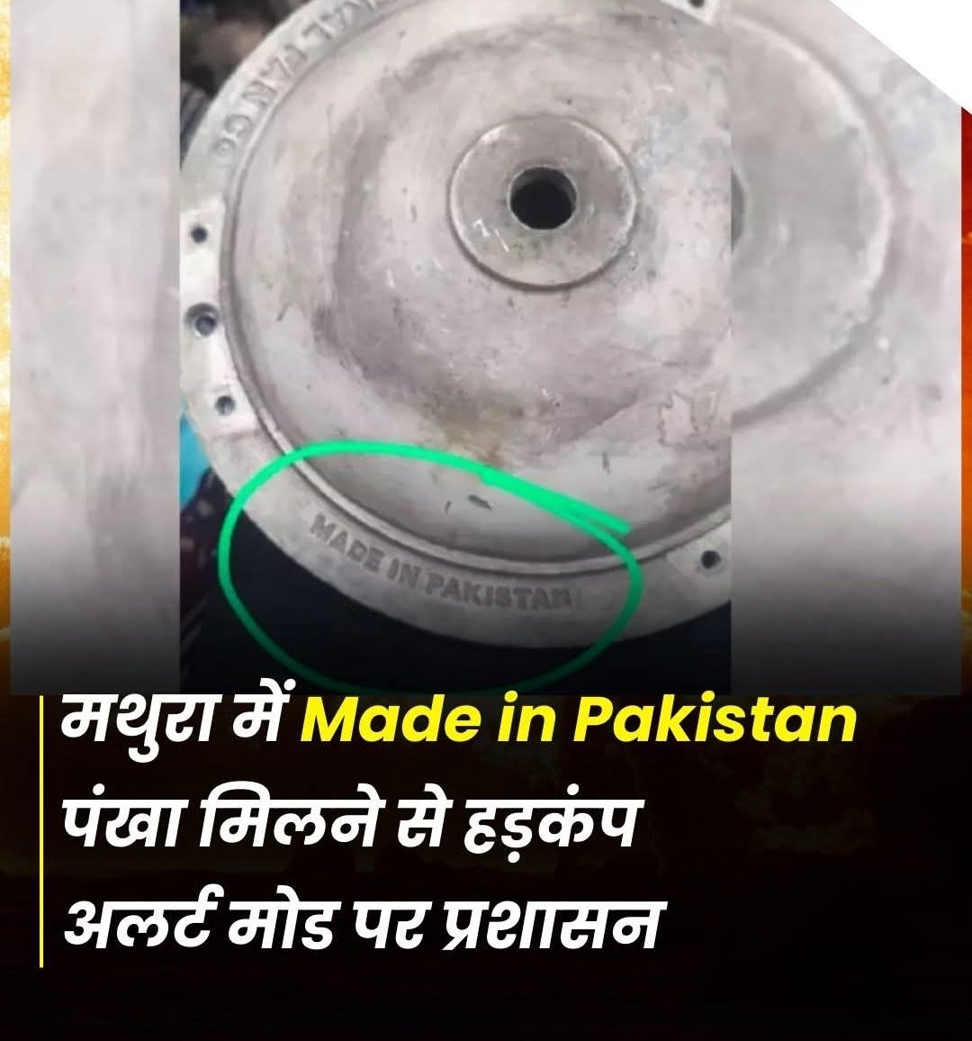 भारत में पाकिस्तानी पंखा कहां से आ गया ?