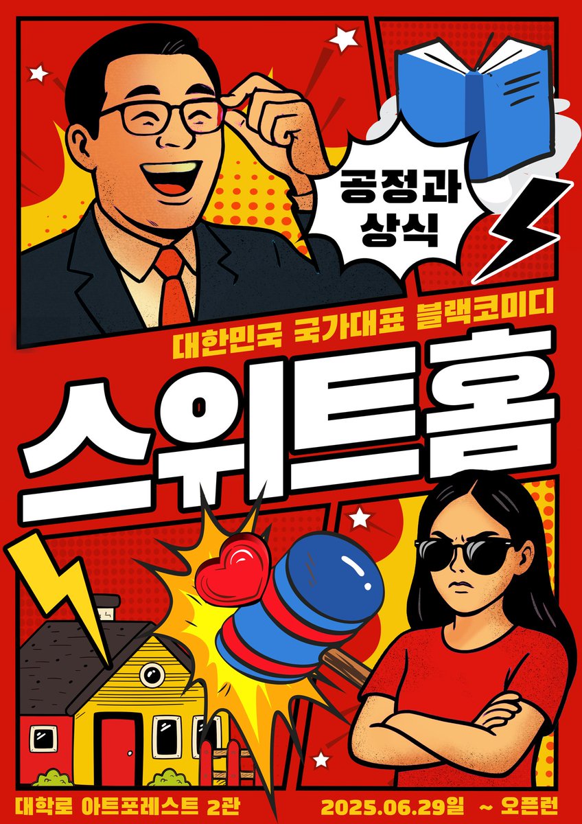 🏠대한민국 국가대표 블랙코미디 스위트 홈🏠
👓 장소 : 대학로 아트포레스트 2관
📱 날짜 : 2025.06.29~OPEN RUN
 시간 : 평일 7시30분 / 주말.공휴일 2시, 6시 (화 공연 없음)
 예매처 : 인터파크 티켓 (프로필 상단 링크)
📋 문의 : 카카오톡 채널 [극단 푸른하늘 - POOHA]
많은 관심 부탁드립니다