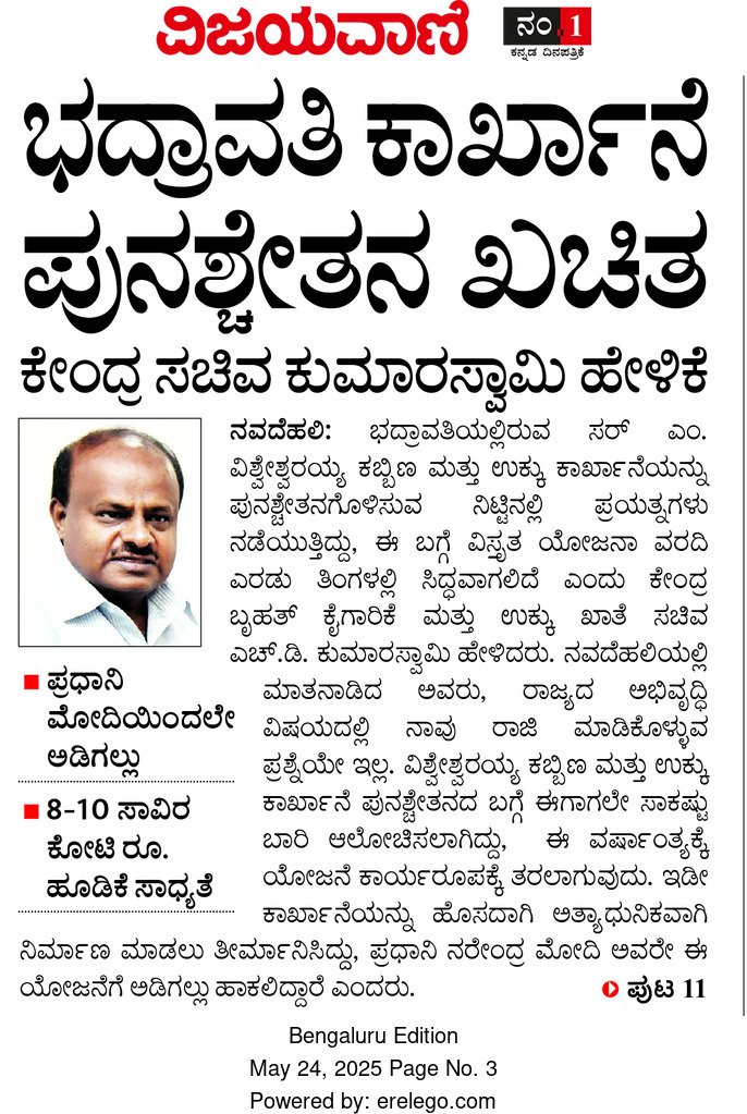 hd_kumaraswamy's tweet photo. ಶತಮಾನಕ್ಕೂ ಮೀರಿ ಇತಿಹಾಸವುಳ್ಳ ಭದ್ರಾವತಿಯ ಸರ್ ಎಂ ವಿಶ್ವೇಶ್ವರಯ್ಯ ಕಬ್ಬಿಣ ಮತ್ತು ಉಕ್ಕು ಕಾರ್ಖಾನೆಯನ್ನು  ಗೌರವಾನ್ವಿತ @narendramodi
ಅವರ ಸರಕಾರ ಪುನಶ್ಚೇತನಗೊಳಿಸುತ್ತಿದೆ. 

✅ ಉಕ್ಕು ಕ್ಷೇತ್ರದಲ್ಲಿ ಸ್ವಾವಲಂಬನೆ, ಶ್ರೀ ಮೋದಿ ಸರಕಾರದ ಬದ್ಧತೆ.
🇮🇳
#SteelStrongIndia 
#VISLBhadravati 
@Vijayavani_Digi https://t.co/UHbZUMcgxX