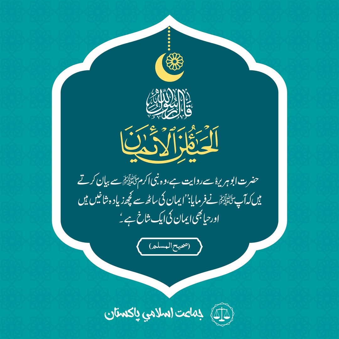 رسول اللہ ﷺ نے فرمایا: ایمان کی ساٹھ سے کچھ زیادہ شاکیں ہیں اور حیا بھی ایمان کی ایک شاخ ہے۔ (صحیح المسلم)