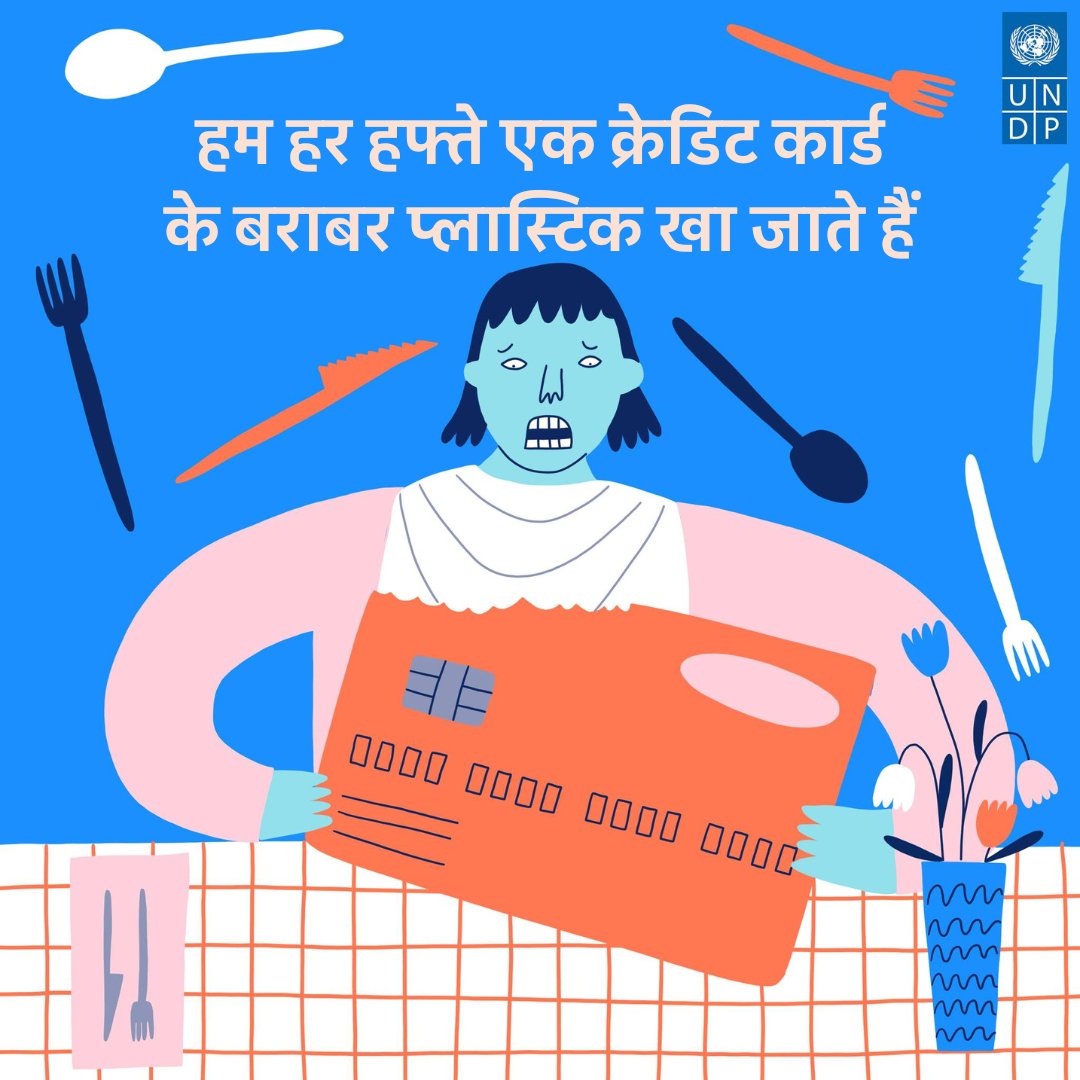 UNHindi (@uninhindi) on Twitter photo प्लास्टिक के बहुत छोटे टुकड़े या माइक्रोप्लास्टिक - हमारे भोजन, पानी और हवा में प्रवेश कर चुके हैं
हमें शुरुआती स्तर पर ही प्लास्टिक को कम करने के लिए, अपने उत्पादन व उपभोग के तरीकों को बदलना होगा
अब समय है इस समस्या को जड़ से खत्म करने और प्लास्टिक प्रदूषण को हराने का.
-<a href="/UNDP/">UN Development</a> प्लास्टिक के बहुत छोटे टुकड़े या माइक्रोप्लास्टिक - हमारे भोजन, पानी और हवा में प्रवेश कर चुके हैं
हमें शुरुआती स्तर पर ही प्लास्टिक को कम करने के लिए, अपने उत्पादन व उपभोग के तरीकों को बदलना होगा
अब समय है इस समस्या को जड़ से खत्म करने और प्लास्टिक प्रदूषण को हराने का.
-<a href="/UNDP/">UN Development</a>