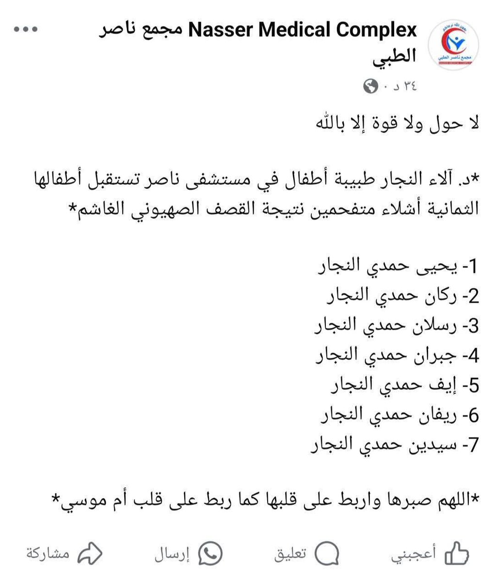 تخيل ان تعمل طبيب و فجأة تستقبل اطفالك الثمانية شهداء بقسم الطواريء بالمستشفى الذي تعمل به.

هذا ما حدث مع الدكتورة الاء النجار بمستشفى ناصر بخانيونس.