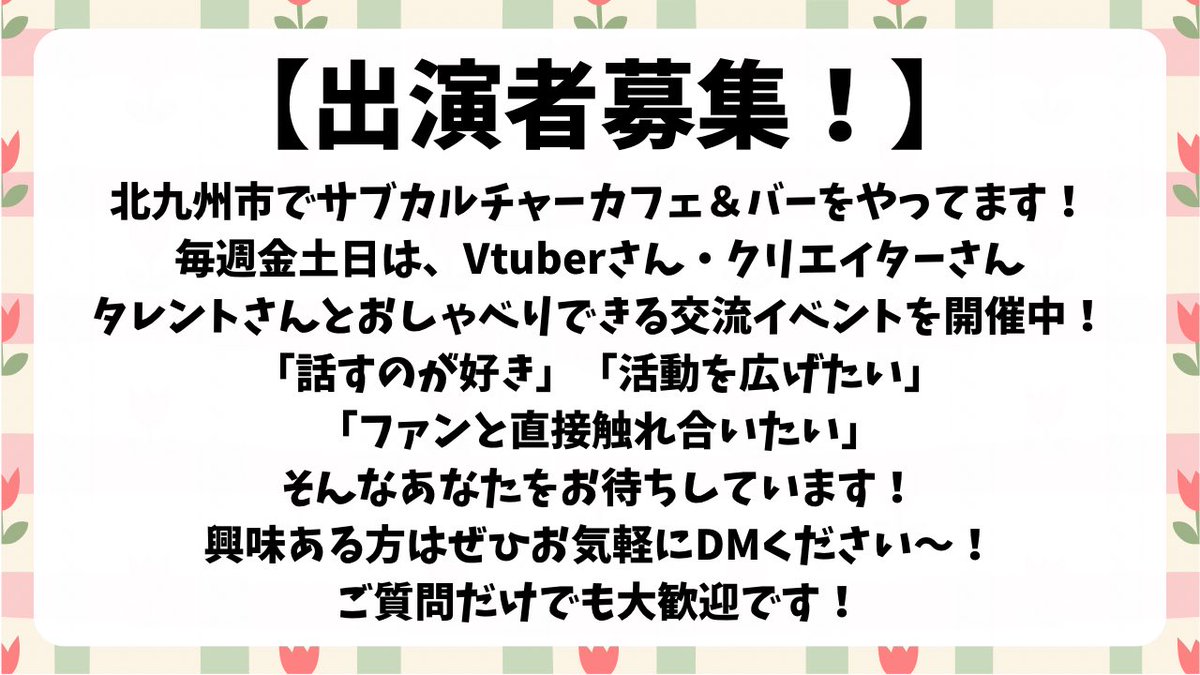 北九州市でサブカルチャーカフェ＆バーをやってます！
毎週金土日は、Vtuber・クリエイター・タレントとおしゃべりできる交流イベントを開催中！
「話すのが好き」「活動を広げたい」「ファンと直接触れ合いたい」そんなあなたをお待ちしています！
興味ある方はぜひお気軽にDMください〜！
#福岡県