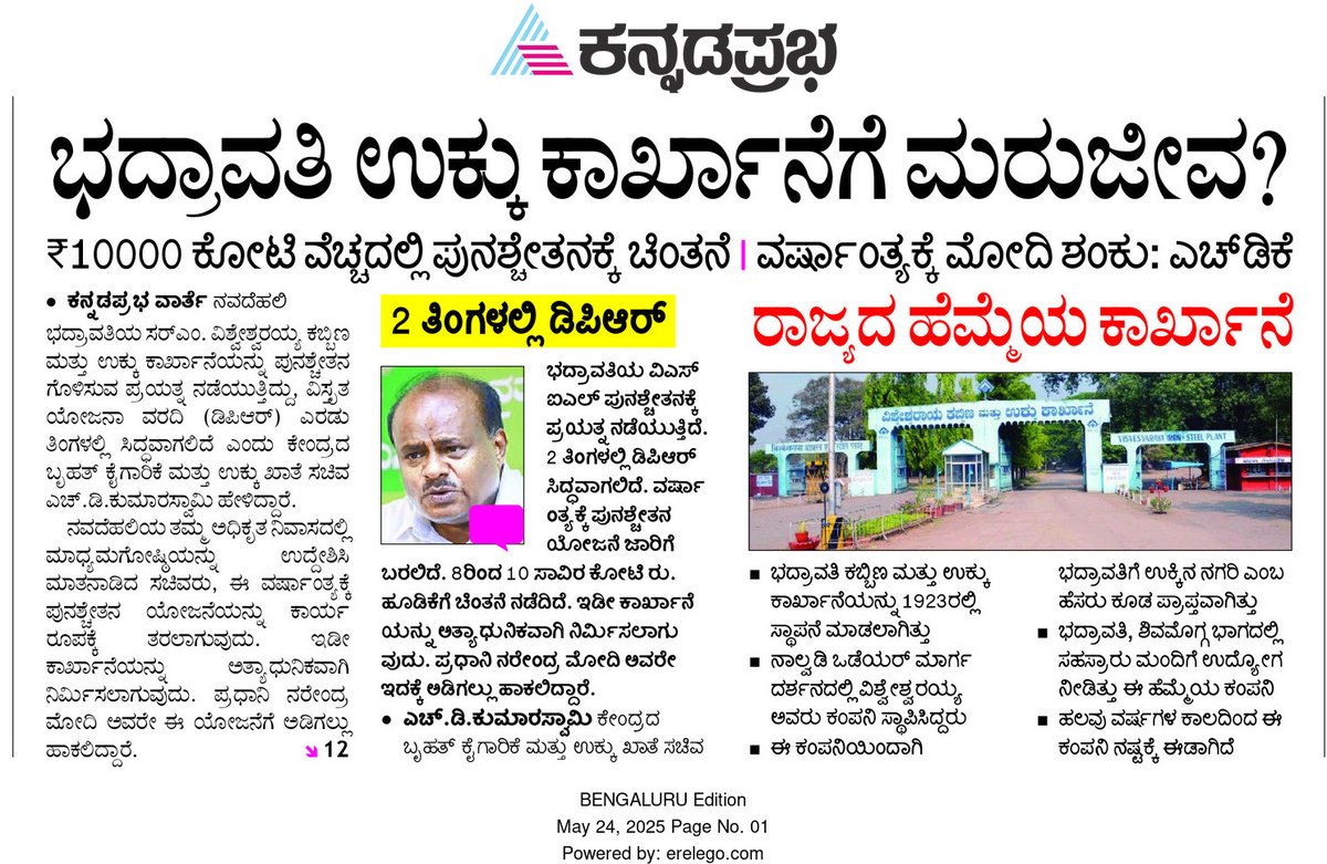 hd_kumaraswamy's tweet photo. ಕರ್ನಾಟಕದ ರಾಜ್ಯದ ಪ್ರತಿಷ್ಠೆ, ಹೆಮ್ಮೆಯ ಪ್ರತೀಕವಾಗಿದ್ದ ಭದ್ರಾವತಿಯ ಸರ್ ಎಂ ವಿಶ್ವೇಶ್ವರಯ್ಯ ಕಬ್ಬಿಣ ಮತ್ತು ಉಕ್ಕು ಕಾರ್ಖಾನೆ ಪುನಶ್ಚೇತನ.

✅ ಎರಡು ತಿಂಗಳಲ್ಲಿ DPR
✅ ₹8,000-₹10,000 ಕೋಟಿ ಹೂಡಿಕೆ
ಉಕ್ಕು ಕ್ಷೇತ್ರದಲ್ಲಿ ಕರ್ನಾಟಕದ ಗತವೈಭವ ಪುನರುದ್ಧಾರಕ್ಕೆ ಗೌರವಾನ್ವಿತ ಪ್ರಧಾನಿಗಳಾದ ಶ್ರೀ @narendramodi
ಅವರ ಸರಕಾರ ಪಣ ತೊಟ್ಟಿದೆ.
🇮🇳
#SteelStrongIndia 
#VISLBhadravati 
@KannadaPrabha
