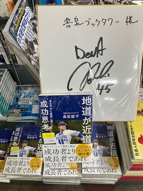4F/野球】📢サイン本📢 横浜DeNAベイスターズ🌟森原康平投手初著作