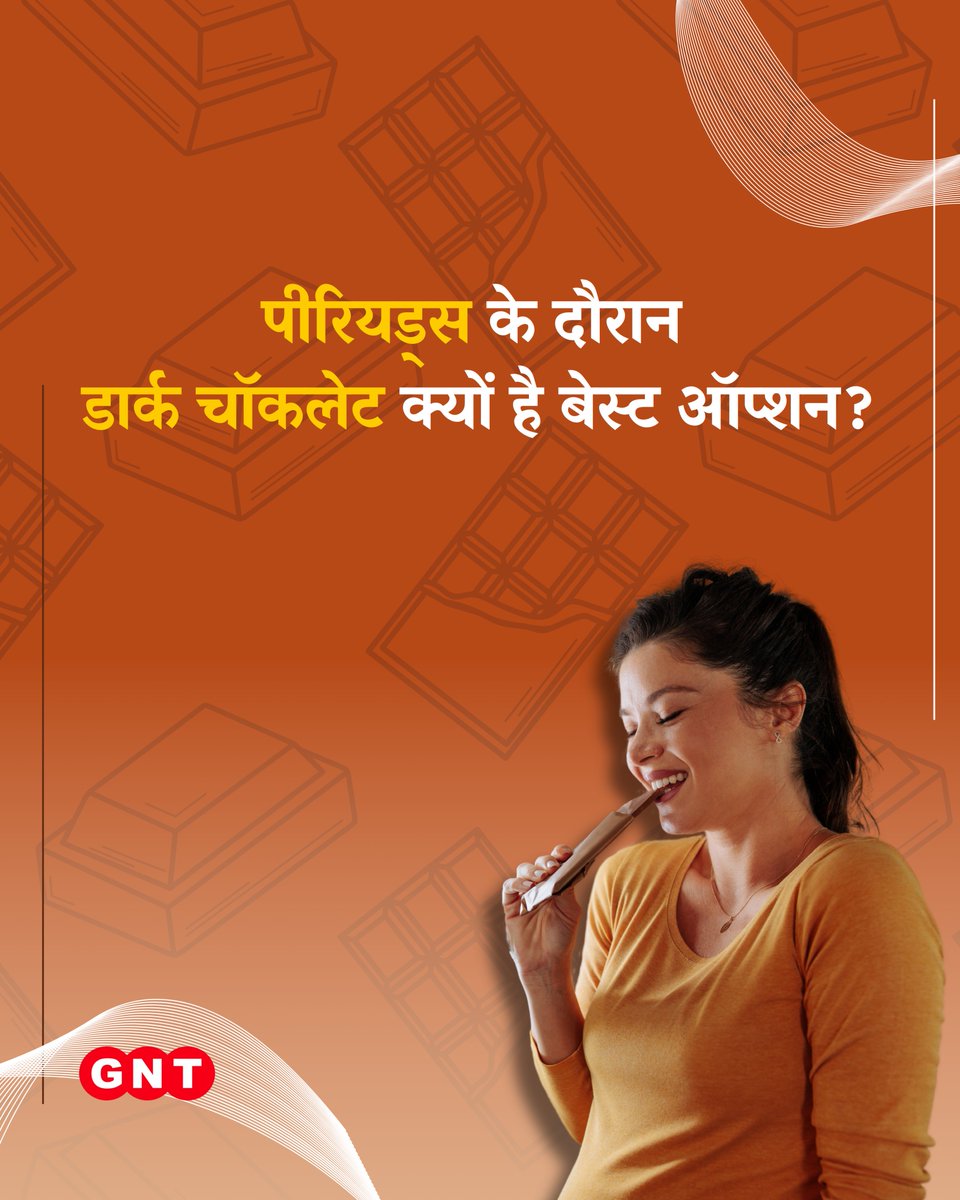 GoodNewsToday's tweet image. पीरियड्स में डार्क चॉकलेट क्यों खाना फायदेमंद होता है, जानिए ये वजह..

#Periods #Benefits #Chocolates #DarkChocolate