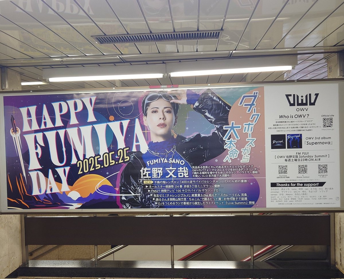 petit__plumes's tweet photo. 今年も素敵な広告ありがとうございます߹𖥦߹❤︎❤︎
新宿三丁目駅から新宿駅までたくさんふみやくんいっぱいいて幸せでした(  ;  ·̫  ;  )

#OWV #佐野文哉
#おめでとふみや
#OWV_SUPERNOVA
#CODEFUMIYA作戦開始
#ダークホースから大本命の佐野文哉 https://t.co/bJfCmeCSR7